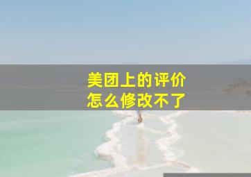 美团上的评价怎么修改不了