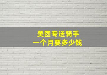 美团专送骑手一个月要多少钱