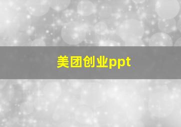 美团创业ppt