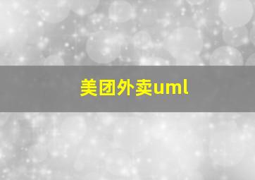 美团外卖uml