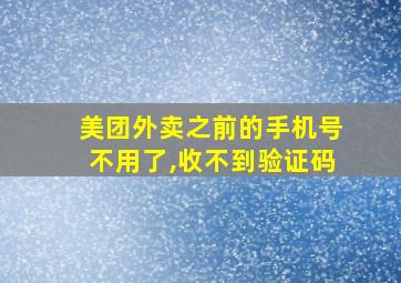 美团外卖之前的手机号不用了,收不到验证码