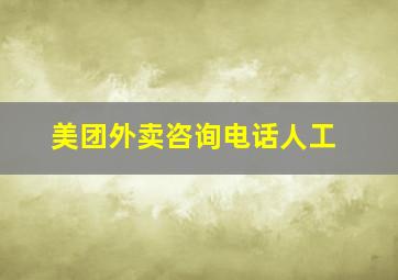 美团外卖咨询电话人工