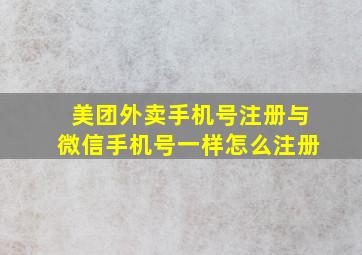 美团外卖手机号注册与微信手机号一样怎么注册