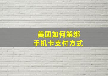 美团如何解绑手机卡支付方式