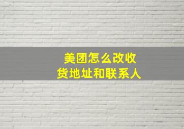 美团怎么改收货地址和联系人