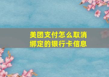 美团支付怎么取消绑定的银行卡信息