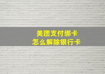 美团支付绑卡怎么解除银行卡