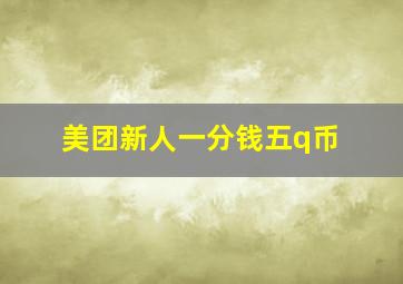 美团新人一分钱五q币