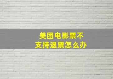 美团电影票不支持退票怎么办