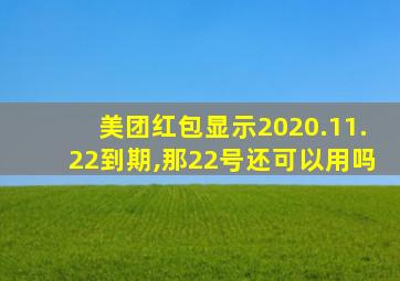 美团红包显示2020.11.22到期,那22号还可以用吗