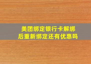 美团绑定银行卡解绑后重新绑定还有优惠吗