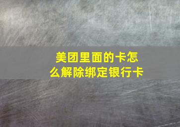 美团里面的卡怎么解除绑定银行卡