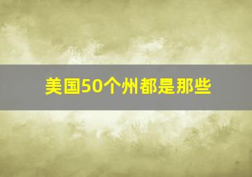 美国50个州都是那些