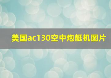 美国ac130空中炮艇机图片