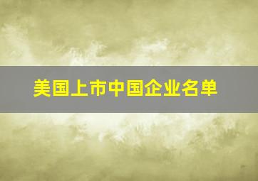 美国上市中国企业名单