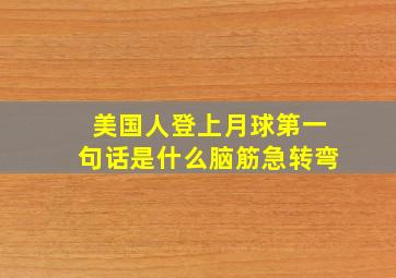 美国人登上月球第一句话是什么脑筋急转弯