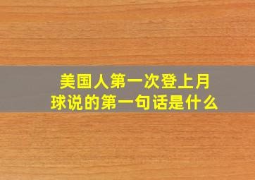 美国人第一次登上月球说的第一句话是什么