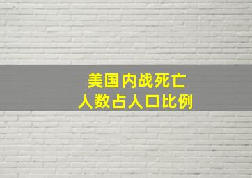 美国内战死亡人数占人口比例