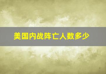 美国内战阵亡人数多少