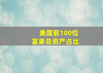 美国前100位富豪总资产占比