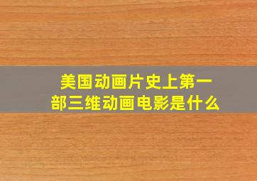 美国动画片史上第一部三维动画电影是什么