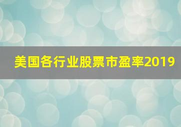 美国各行业股票市盈率2019