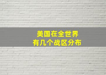 美国在全世界有几个战区分布