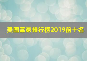 美国富豪排行榜2019前十名