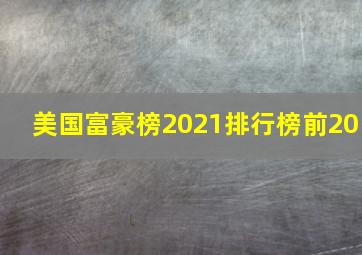 美国富豪榜2021排行榜前20