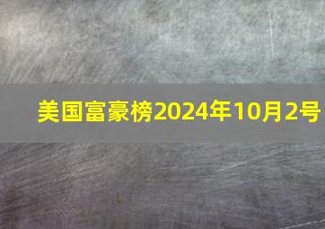 美国富豪榜2024年10月2号