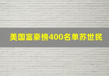 美国富豪榜400名单苏世民