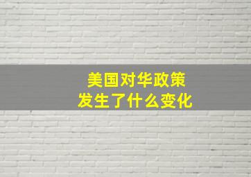 美国对华政策发生了什么变化