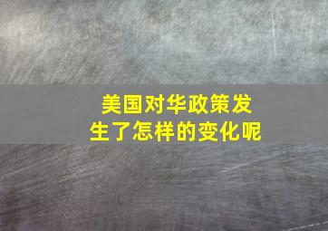 美国对华政策发生了怎样的变化呢