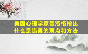 美国心理学家普洛格指出什么是错误的观点和方法