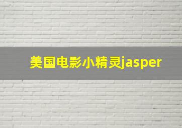 美国电影小精灵jasper