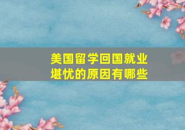 美国留学回国就业堪忧的原因有哪些