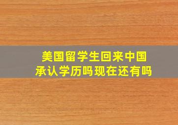 美国留学生回来中国承认学历吗现在还有吗