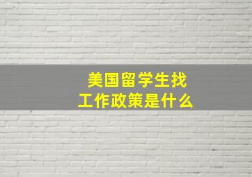 美国留学生找工作政策是什么