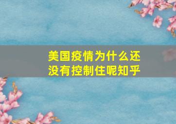 美国疫情为什么还没有控制住呢知乎