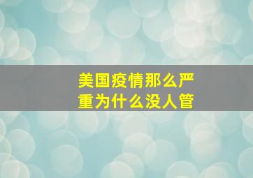 美国疫情那么严重为什么没人管