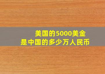 美国的5000美金是中国的多少万人民币