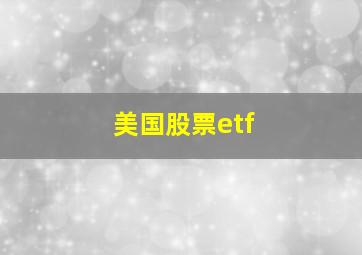 美国股票etf