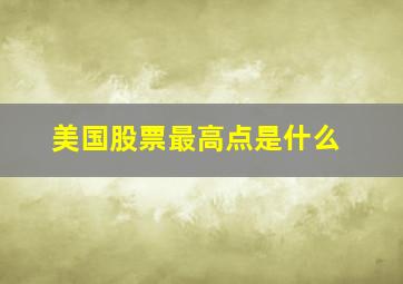 美国股票最高点是什么