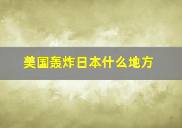 美国轰炸日本什么地方