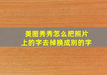 美图秀秀怎么把照片上的字去掉换成别的字