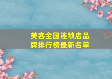 美容全国连锁店品牌排行榜最新名单