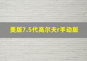 美版7.5代高尔夫r手动版