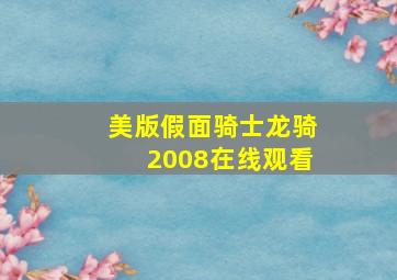 美版假面骑士龙骑2008在线观看