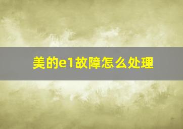 美的e1故障怎么处理