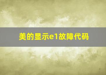 美的显示e1故障代码